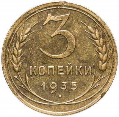 купить 3 копейки 1935