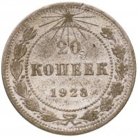 купить 20 копеек 1923