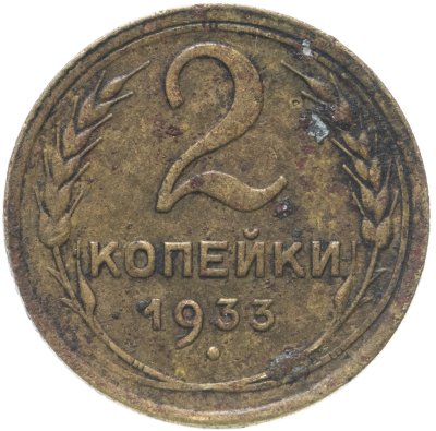 купить 2 копейки 1933