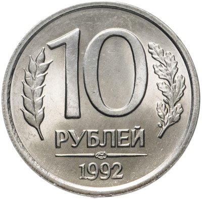 купить 10 рублей 1992 ЛМД
