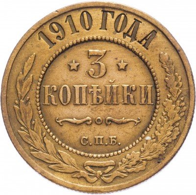 купить 3 копейки 1910 СПБ