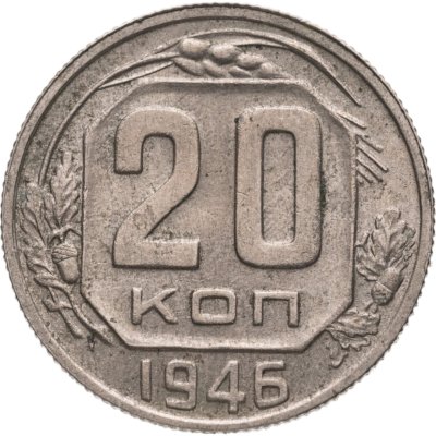 купить 20 копеек 1946
