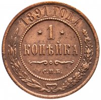 Купить 1 копейка 1891 СПБ