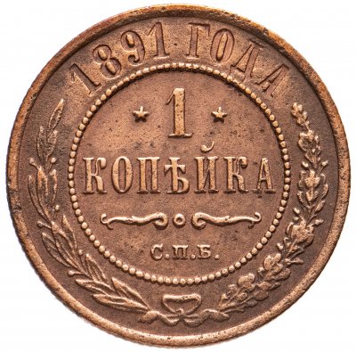 купить 1 копейка 1891 СПБ