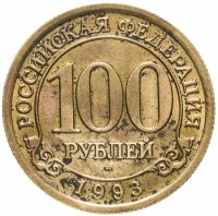 купить 100 рублей 1993 ММД Арктикуголь, о. Шпицберген