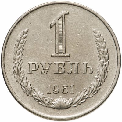 купить 1 рубль 1961