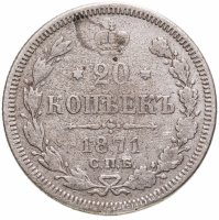 купить 20 копеек 1871 СПБ-HI