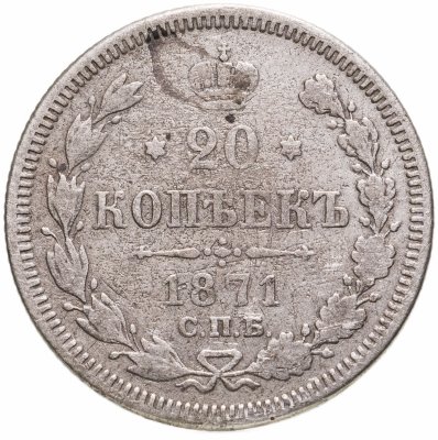купить 20 копеек 1871 СПБ-HI
