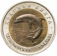 купить 50 рублей 1993 ЛМД черноморская афалина