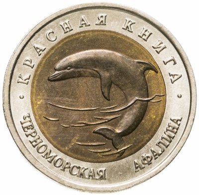 купить 50 рублей 1993 ЛМД черноморская афалина
