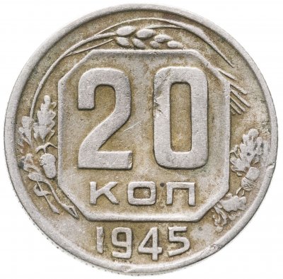купить 20 копеек 1945