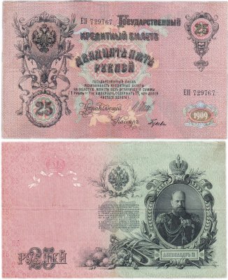купить 25 рублей 1909 Шипов, кассир Гусев (Александр III)