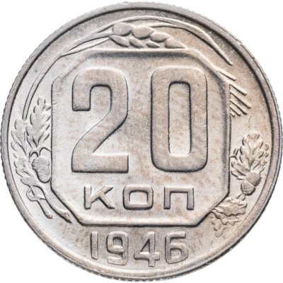 купить 20 копеек 1946
