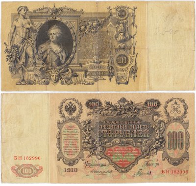 купить 100 рублей 1910 Коншин, кассир Гаврилов