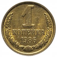 Купить 1 копейка 1986
