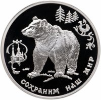 купить 3 рубля 1993 ММД Proof "Сохраним наш мир: Бурый медведь"