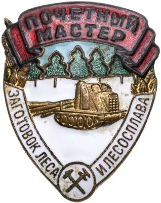 купить Знак. 1981 "Почетный мастер заготовок леса и лесосплава ММД"