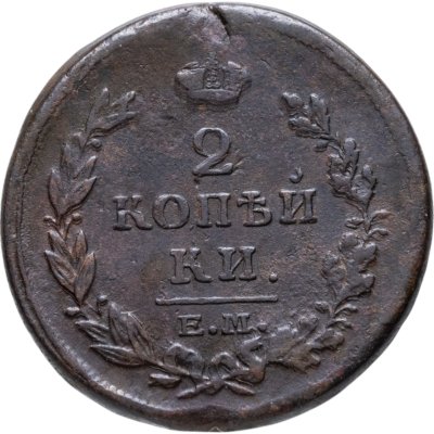 купить 2 копейки 1815 ЕМ-НМ