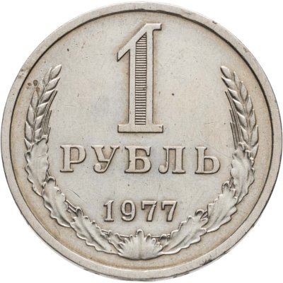 купить 1 рубль 1977