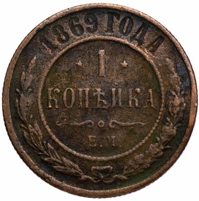 купить 1 копейка 1869 ЕМ