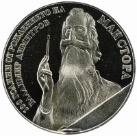 купить Болгария 5 левов 1982 "100 лет со дня рождения Владимира Димитрова"