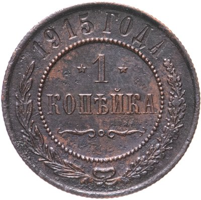 купить 1 копейка 1915