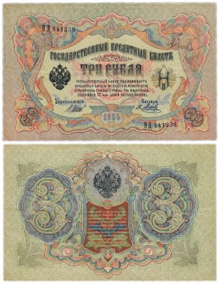 купить 3 рубля 1905 управляющий Шипов, кассир Метц