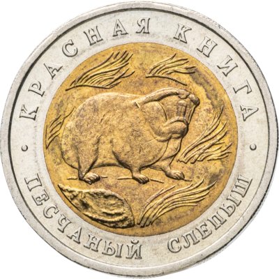 купить 50 рублей 1994 ЛМД песчаный слепыш