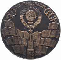 Купить Медаль настольная "60 лет образования СССР"