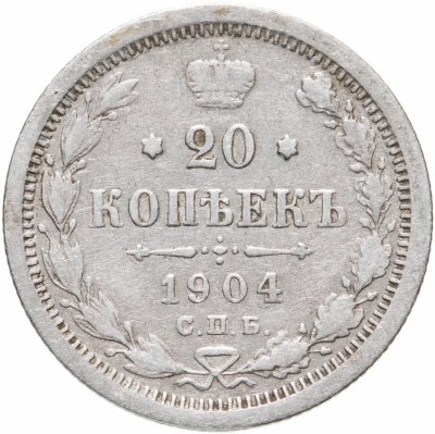 купить 20 копеек 1904 СПБ-АР