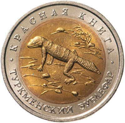 купить 50 рублей 1993 ЛМД Туркменский Эублефар - Красная книга