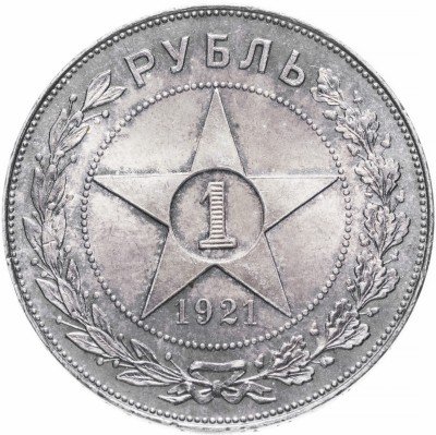 купить 1 рубль 1921 АГ