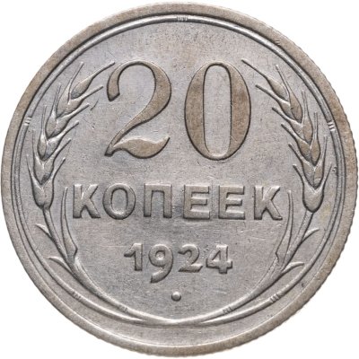 купить 20 копеек 1924