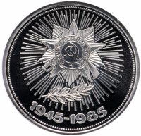 Купить 1 рубль 1985 40 лет Победы советского народа в Великой Отечественной войне