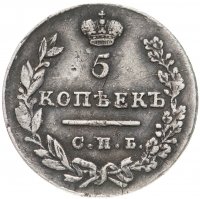 купить 5 копеек 1830 СПБ-НГ