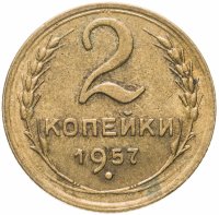 Купить 2 копейки 1957