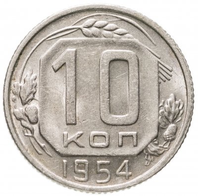 купить 10 копеек 1954