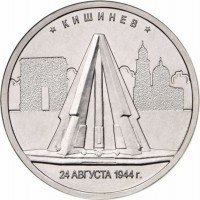 купить 5 рублей 2016 ММД "Освобожденные города-столицы Европы - Кишинев"
