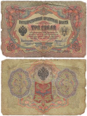купить 3 рубля 1905 управляющий Коншин, кассир Софронов