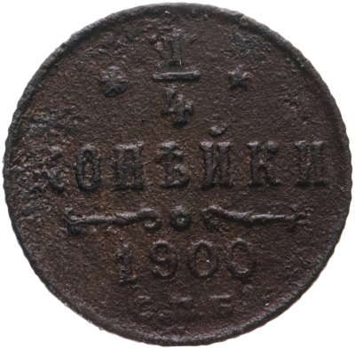 купить 1/4 копейки 1900 СПБ