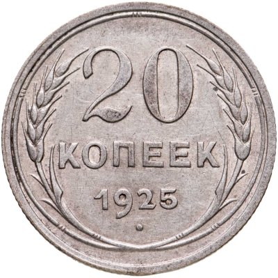 купить 20 копеек 1925