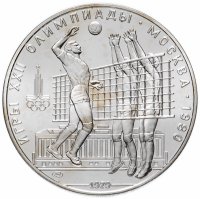 Купить 10 рублей 1979 ЛМД волейбол
