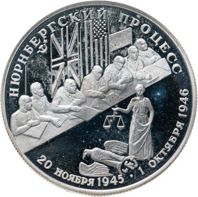 купить 2 рубля 1995 ЛМД Нюрнбергский процесс