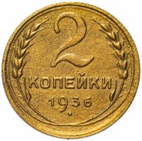 Купить 2 копейки 1936