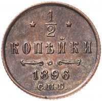 Купить 1/2 копейки 1896 СПБ