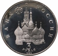 купить 3 рубля 1992 ЛМД Proof "750-летие Победы Александра Невского на Чудском озере"