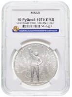 купить 10 рублей 1979 ЛМД "XXII Олимпиада 1980г в Москве - Поднятие гири" в слабе ННР MS 68