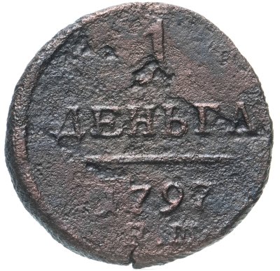 купить деньга 1797 ЕМ