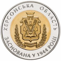 Купить Украина 5 гривен 2014 "70 лет Херсонской области"