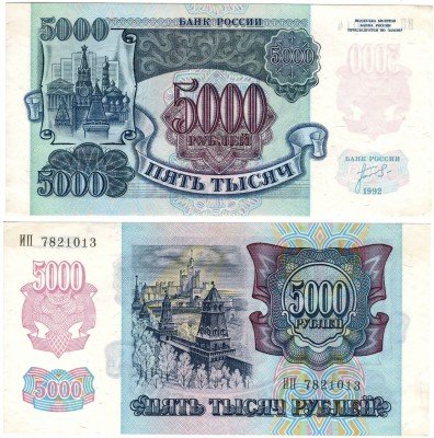 купить 5000 рублей 1992 Наклон звездных дорожек водяного знака влево